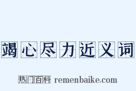 竭心尽力近义词是什么意思的图片